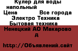 Кулер для воды напольный Aqua Well Bio › Цена ­ 4 000 - Все города Электро-Техника » Бытовая техника   . Ненецкий АО,Макарово д.